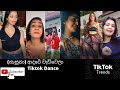 Tiktok Dance Adare Wedi Wela ආදරේ වැඩිවෙලා Nasuna නෑසුනා Smokio 