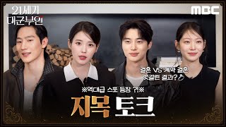 [21세기 대군부인 지목토크] 대군 자가는 일편단심 희주?! 아이유X변우석X노상현X공승연, 대군즈의 지목토크, MBC 260424 방송