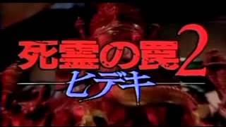 Evil Dead Trap 2: Hideki (1992) Video
