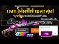 โค้ดฟีฟาย2023