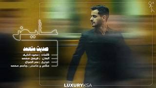 كلمات اغنية صديت متعمد عايض