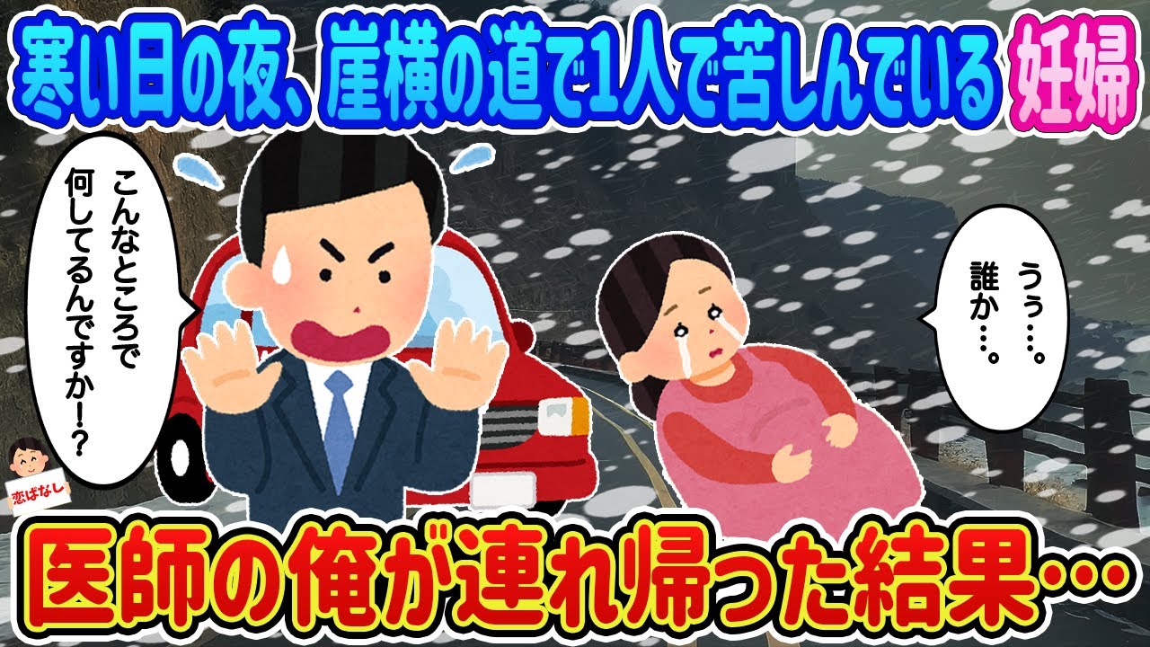 【2ch馴れ初め】寒い日の夜、崖横の道で1人で苦しんでいる妊婦→医師の俺が連れ帰った結果…【伝説のスレ】