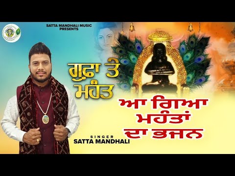 गुफ़ा ते महंत /ਗੁਫ਼ਾ ਤੇ ਮਹੰਤ