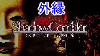 【シャドーコリドー実況】外縁(目指せ自己ベスト)