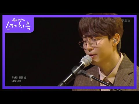 [권순관] Tonight [유희열의 스케치북/You Heeyeol's Sketchbook] 20200320