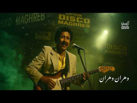 Cheb Khaled - Wahrane Wahrane ( Blues Edition by Kassita) | (الشاب خالد - وهران وهران)