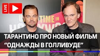 Тарантино про фильм