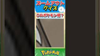 ポケモンズームアウトクイズ！【ポケモンクイズ】#short