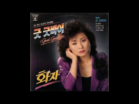 화사 (HWASA) - Good Goodbye (트로트 버전)