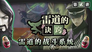 雷道的诀窍：雷道的战斗系统｜《RAIDOU Remastered: 超力兵团奇谭》2025年6月19日发售