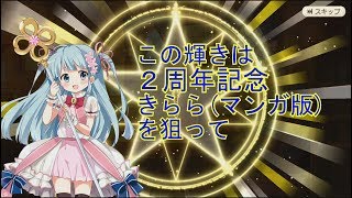 ２周年記念きらら(マンガ版)欲しい