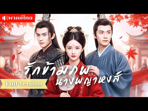 บังเอิญทะลุมิติในร่างองค์หญิงผู้เลอโฉม ระหว่างแม่ทัพมาดเข้ม กับปรมาจารย์สุดหล่อ เธอจะเลือก!?
