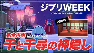 【ジブリWEEK】DAY６ 超有名なジブリ島で千と千尋の神隠し再現PV ふくもも島【あつ森/夢見訪問】