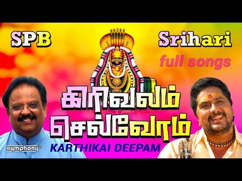 கிரிவலம் செல்வோம் | S.P.பாலசுப்ரமணியம் | ஸ்ரீஹரி | Girivalam thiruvannamalai deepam full songs