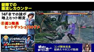 【飛鳥】壁際簾カウンターコンボ