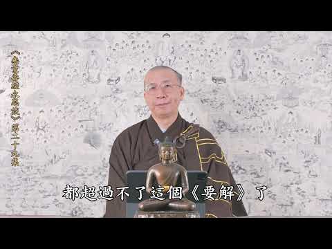 《無量壽經永思談》 第二十九集  定弘法師主講