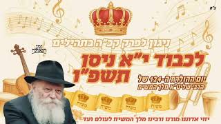 ניגון לפרק קכ"ה בתהילים - י"א ניסן תשפ"ו - התמים אברהם בקרמן