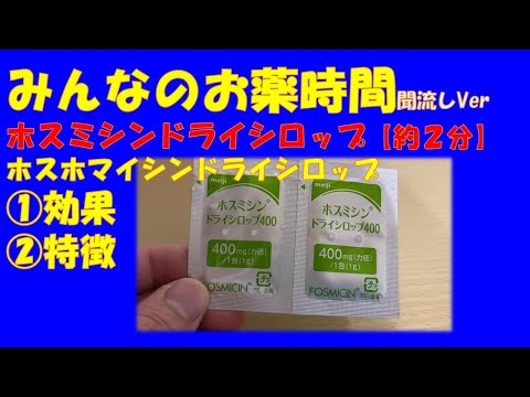 ホスホマイシン