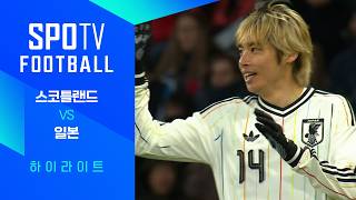 일본 vs 스코틀랜드 H/L