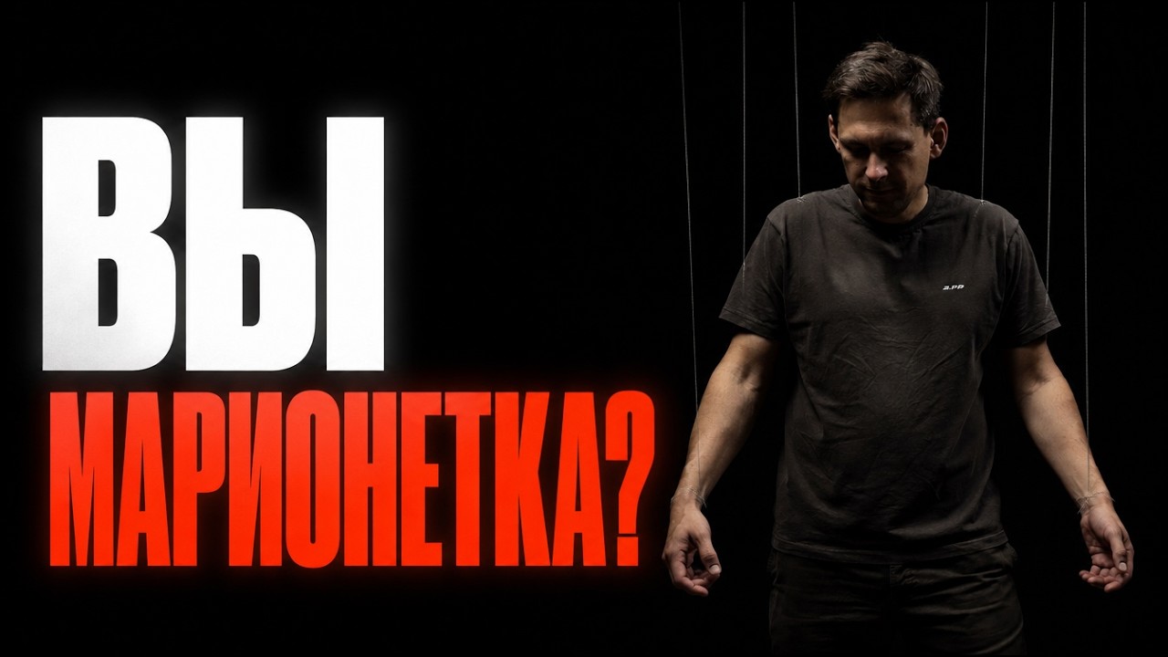 Невидимая клетка: почему чужое мнение управляет твоей жизнью