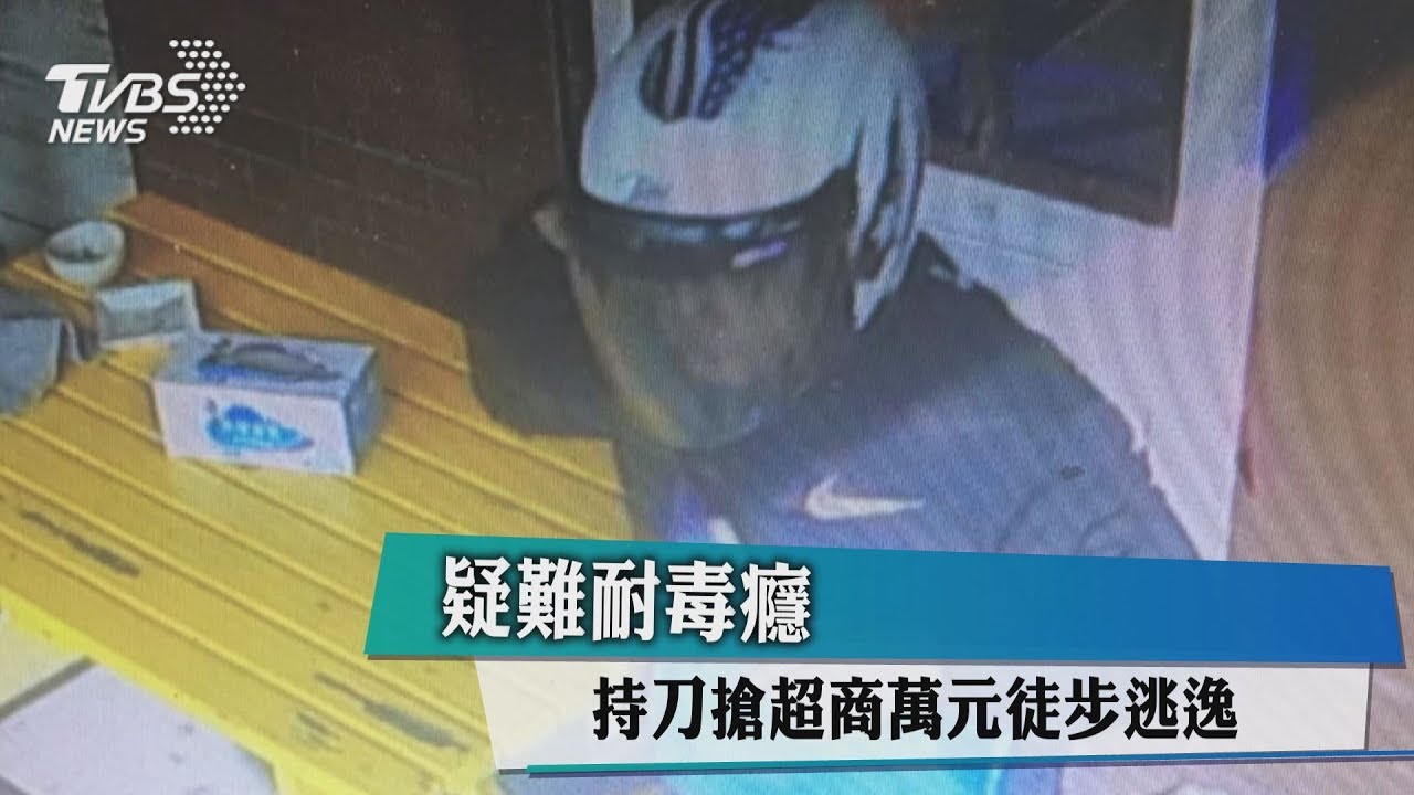 疑難耐毒癮 持刀搶超商萬元徒步逃逸