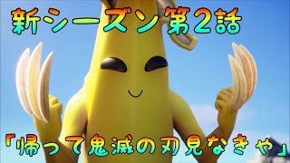 【フォートナイトアニメ】第1話帰って鬼滅の刃みなきゃ