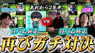 【コラボ】ZEEさんと再び日ハム純正ガチ対決！あれから打線が強くなってまさかの乱打戦に！？【プロスピA】