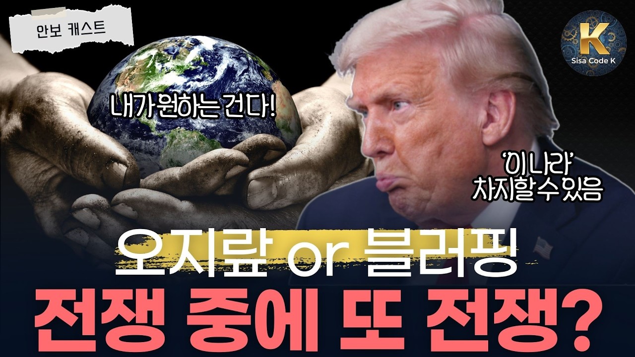 전 세계 다 들쑤시는 트럼프, 오지랖일까? 전략일까?