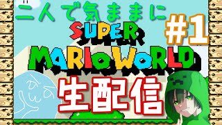 【SMW】二人で気ままにマリオワールド【生配信】#1