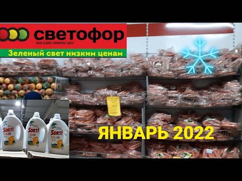 💥Светофор.Обзор холодильника и бытовой химии.Январь 2022 год.