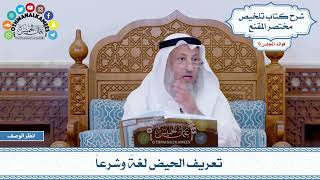 461 - تعريف الحيض لغةً وشرعاً - عثمان الخميس