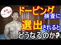 ドーピング検査に選出されるとどうなるのか?