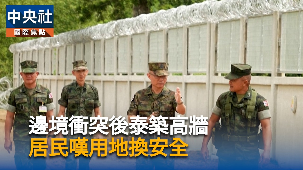 邊境衝突後泰國修築邊境圍牆 居民嘆「寧以地換安全」