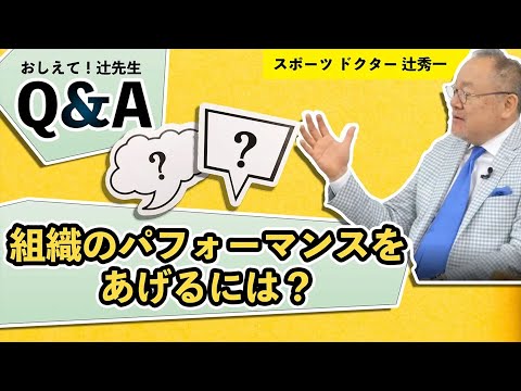 芸術・スポーツ文化学科 辻秀一があなたの疑問にアドバイスするQ&A「組織のパフォーマンスをあげる指示と支援のバランスは？」スポーツドクター・辻秀一 1