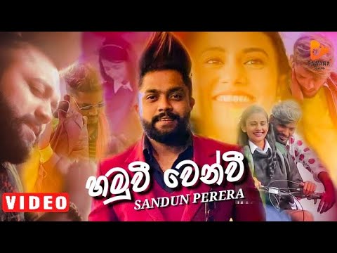 Hamuwee Wenwee | හමුවී වෙන්වී |Sandun Perera New Song | Old Hit Music Video | New Sinhala Songs 2021