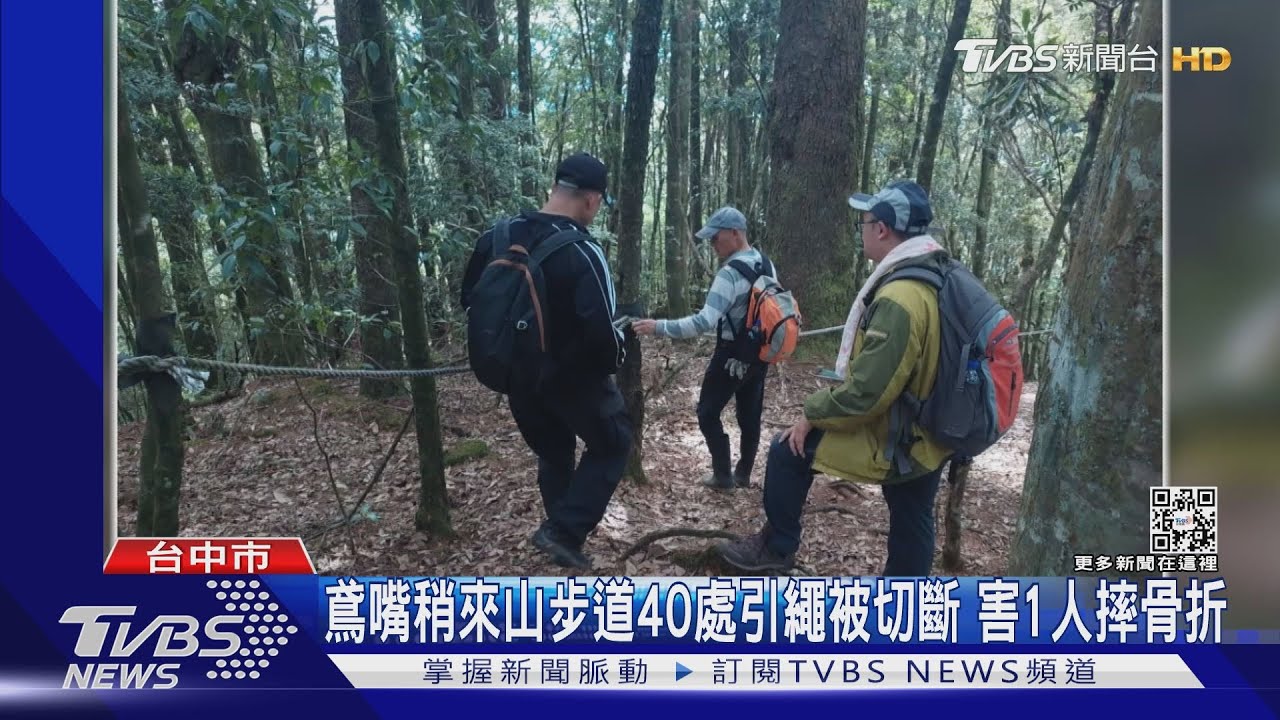 鳶嘴稍來山步道40處引繩被切斷 害1人摔骨折