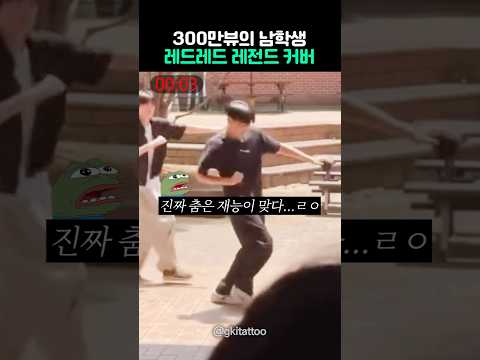 레드레드 커버 영상 중 원탑임ㄷㄷ