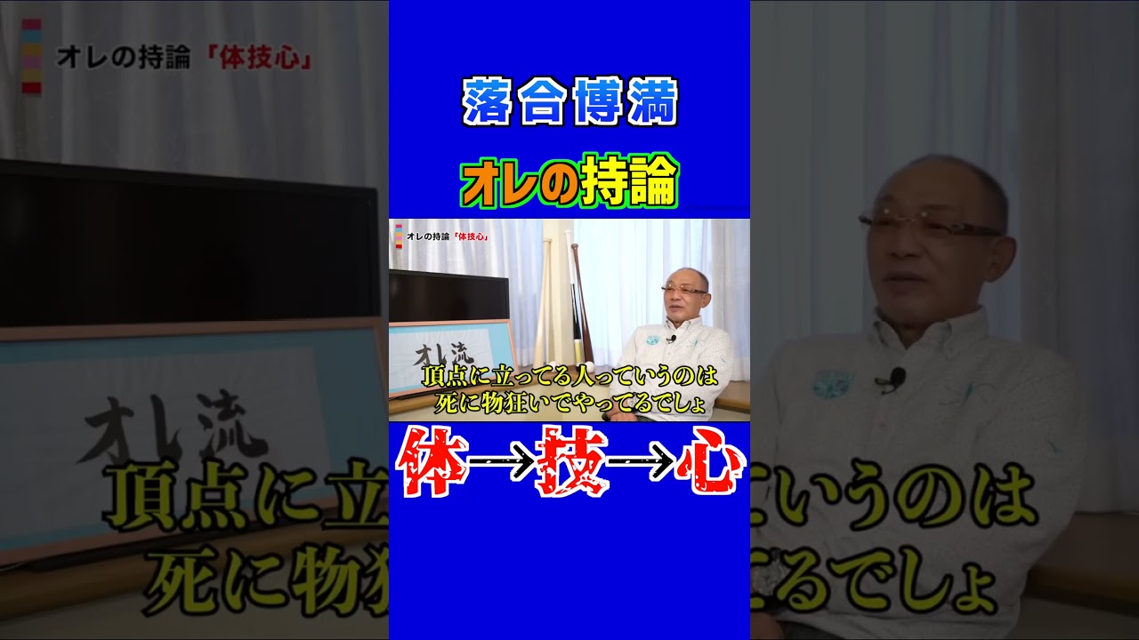 【落合博満】オレの持論 体技心 #shorts #落合語録 #中日ドラゴンズ
