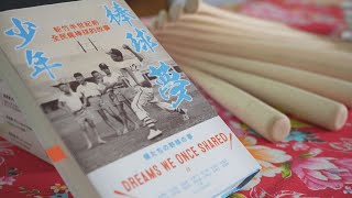 [分享] 《新竹少年棒球夢》客家新聞雜誌第789集