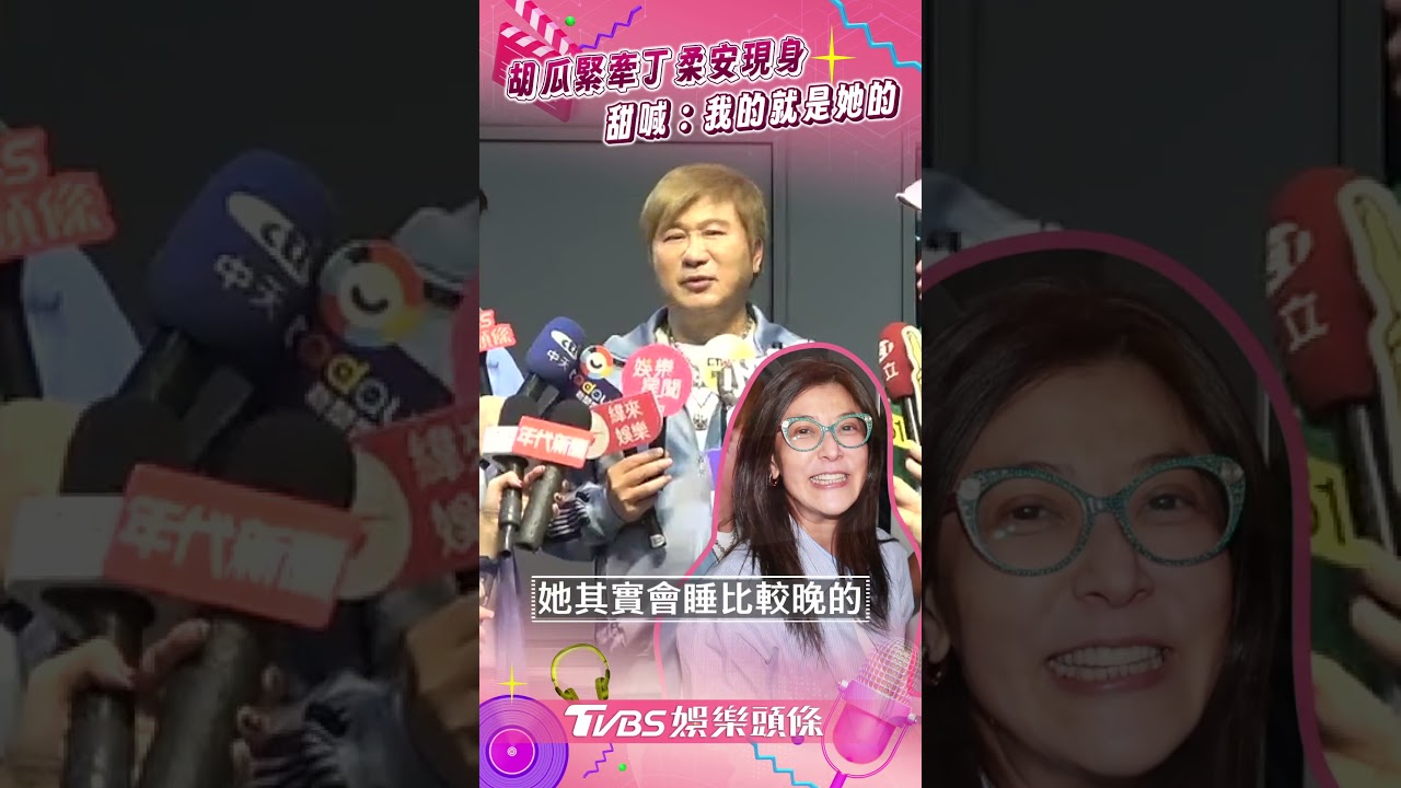 影音/胡瓜緊牽丁柔安現身! 談財產甜喊:我的就是她的