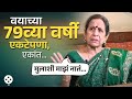 79 व्या वर्षी घरी एकट्या का राहतात उषा न