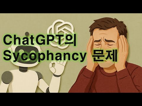 ChatGPT's Flattery Issue (April 2025) 영상 썸네일