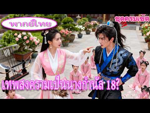 บรรพบุรุษย้อนเวลาเป็นนางกำนัลวัย18 ปี ปรับทายาทกบฏให้เป็นฮ่องเต้ผู้ยิ่งใหญ่ ปกป้องแผ่นดิน🔥 #ละครสั้น