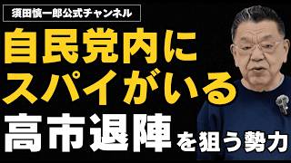 【自民党内にスパイがいる】高市退陣を狙う勢力