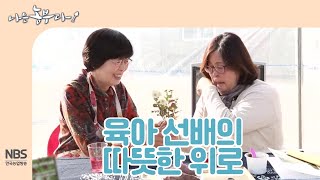 [나는농부다 223회] 농업마이스터 엄마, 육아는 처음이라...육아 선배의 따뜻한 위로