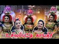 New Karakattam உசிலம்பட்டி காயத்ரி கரகாட்டம் S