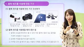 [동아출판] 백점 시리즈 초등 6학년 백점 과학 - 5. 빛과 렌즈 _볼록 렌즈를 이용한 기구 / 우리가 찾은 볼록 렌즈로 세상 보기