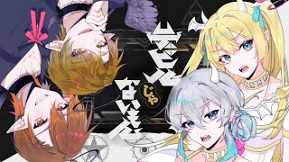 「DECO」「ピノ」 - 【?男4人?で】♂ デビルじゃないもん 歌ってみた ♀【クレノア】