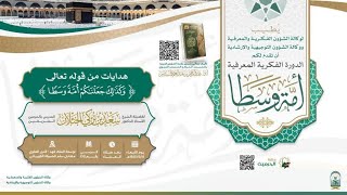 صورة محاضرة | أمةً وسطا | الشيخ.أ.د: سعد الخثلان | الحرم المكي |1445/5/8هـ