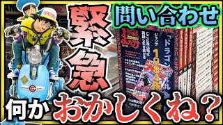 まんだらけに緊急問い合わせ!!限定5体のメカフィギュアに異変が!?!?